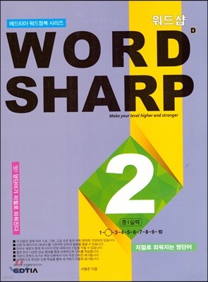 WORD SHARP D2 중1 실력