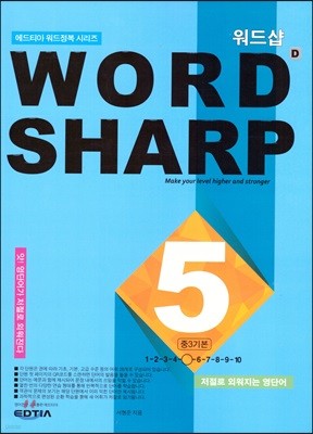 WORD SHARP D5 중3 기본