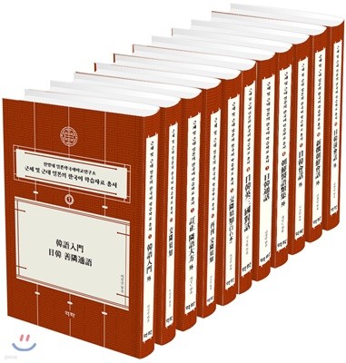 근세 및 근대 일본의 한국어 학습자료 총서: 1~11권