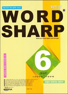 WORD SHARP D6 중3 실력