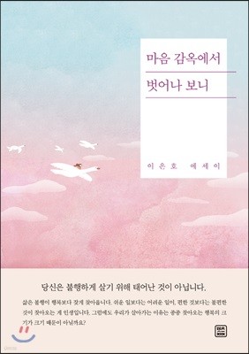 마음 감옥에서 벗어나 보니