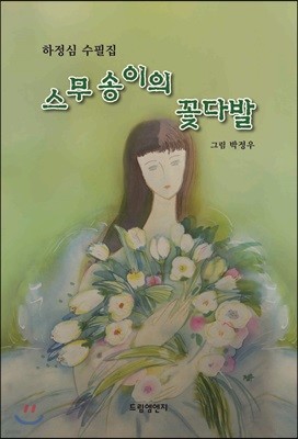 스무송이의 꽃다발