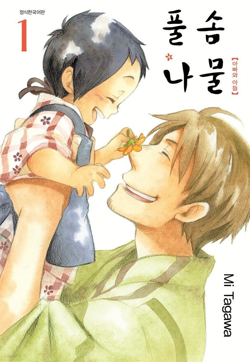 풀솜나물 ~아빠와 아들~ 01권