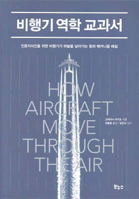 비행기 역학 교과서