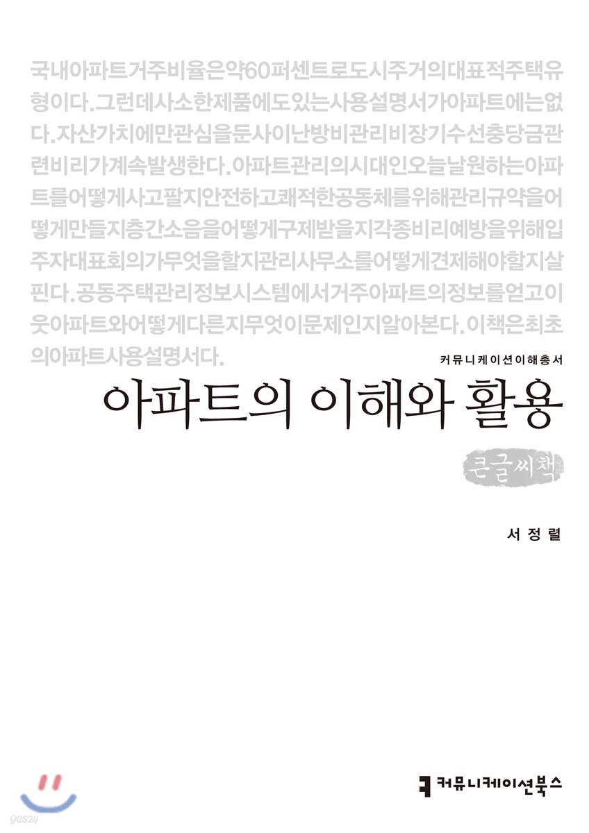 아파트의 이해와 활용 큰글씨책