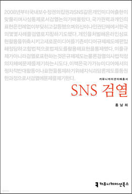 SNS 검열 