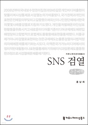 SNS 검열 큰글씨책 