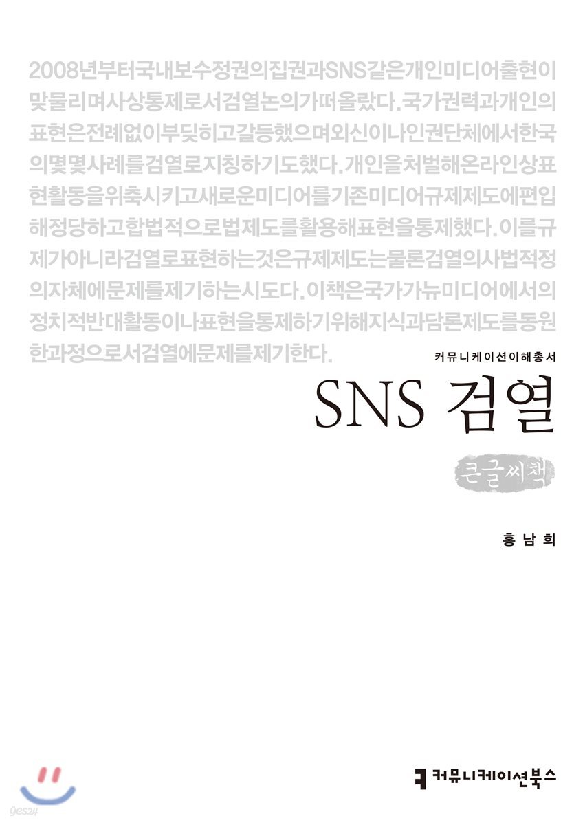 SNS 검열 큰글씨책