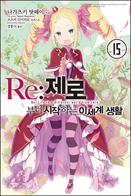Re : 제로부터 시작하는 이세계 생활 15