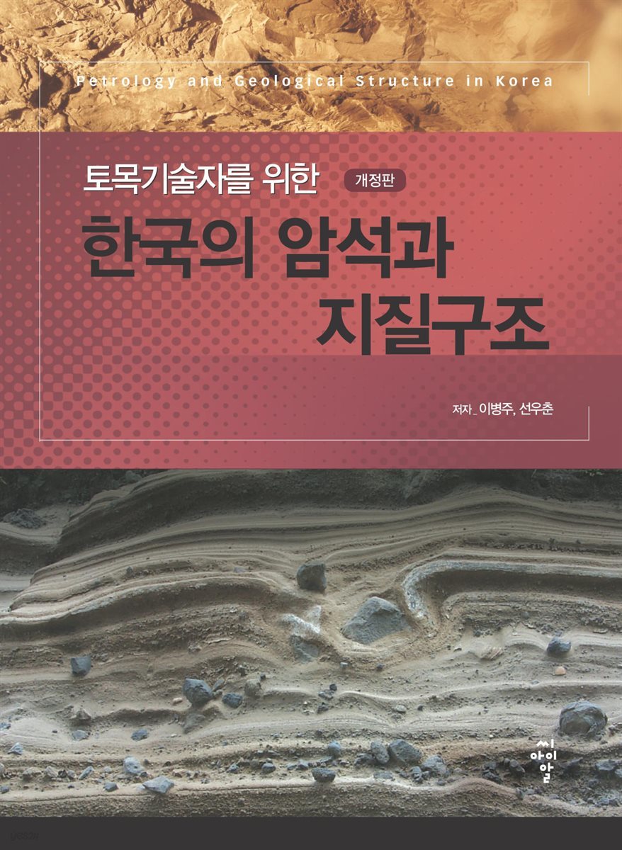 토목기술자를 위한 한국의 암석과 지질구조 (개정판)