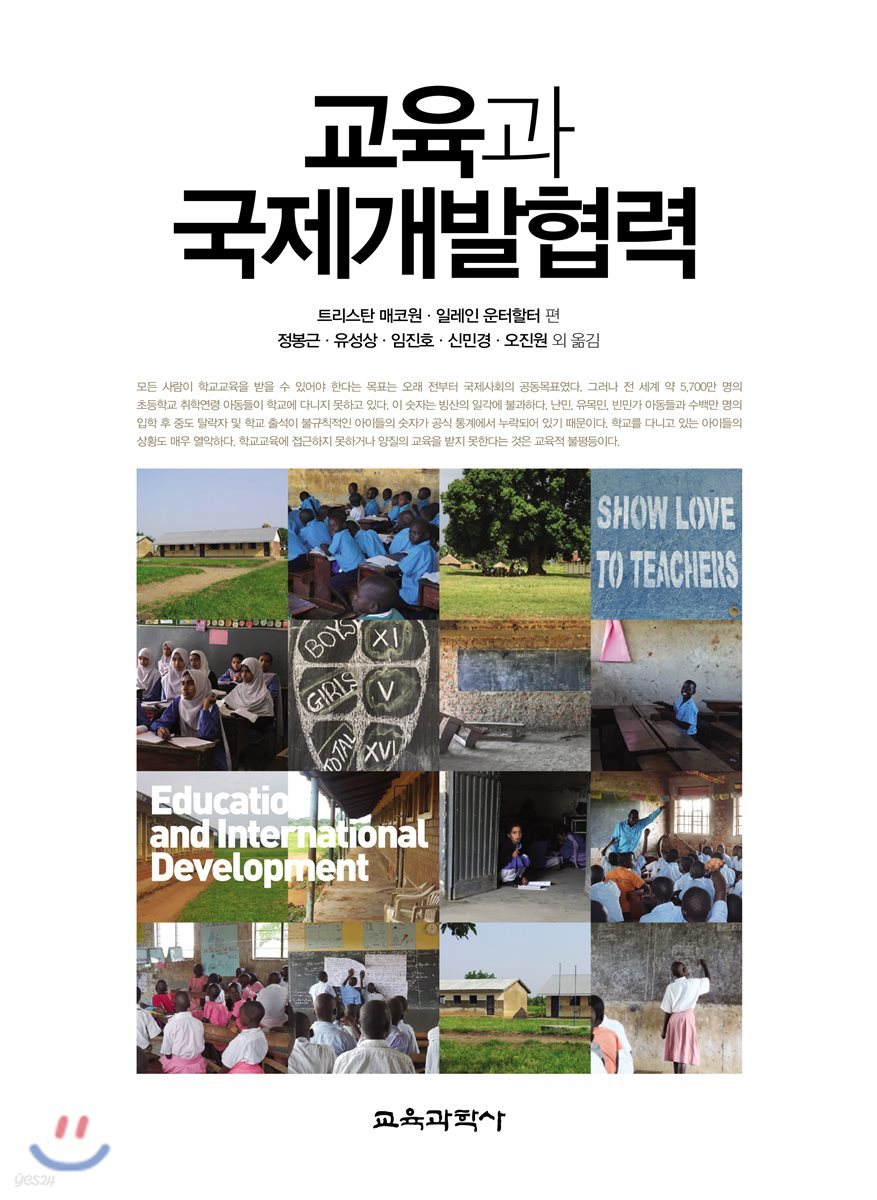 교육과 국제개발협력