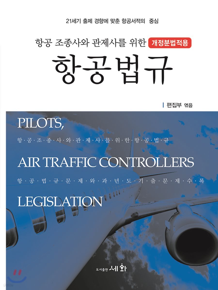 항공조종사와 관제사를 위한 항공법규