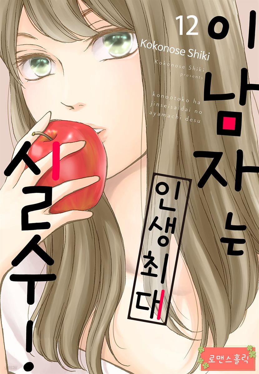 [로맨스홀릭] 이 남자는 인생최대 실수! 12화