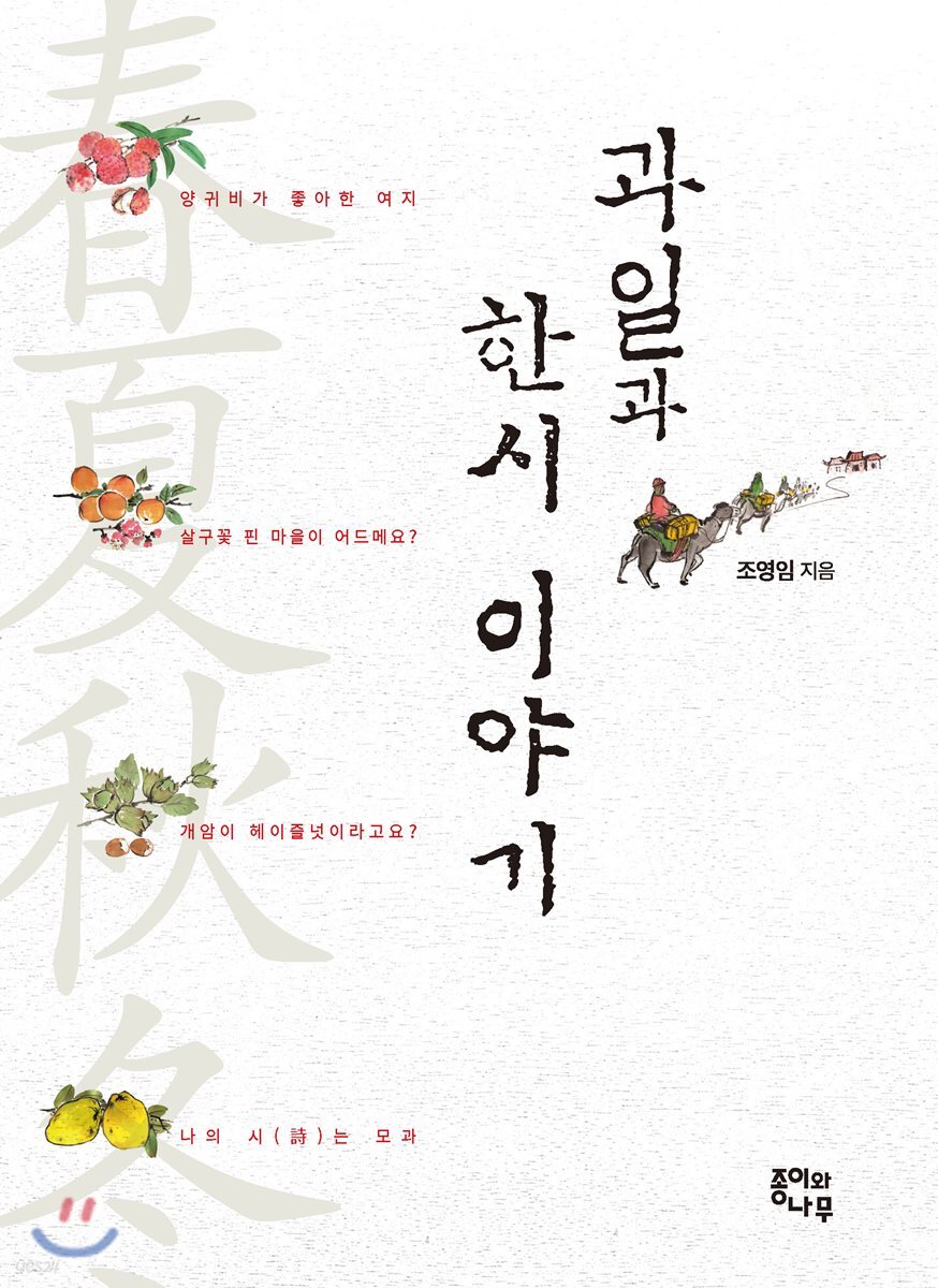 과일과 한시 이야기