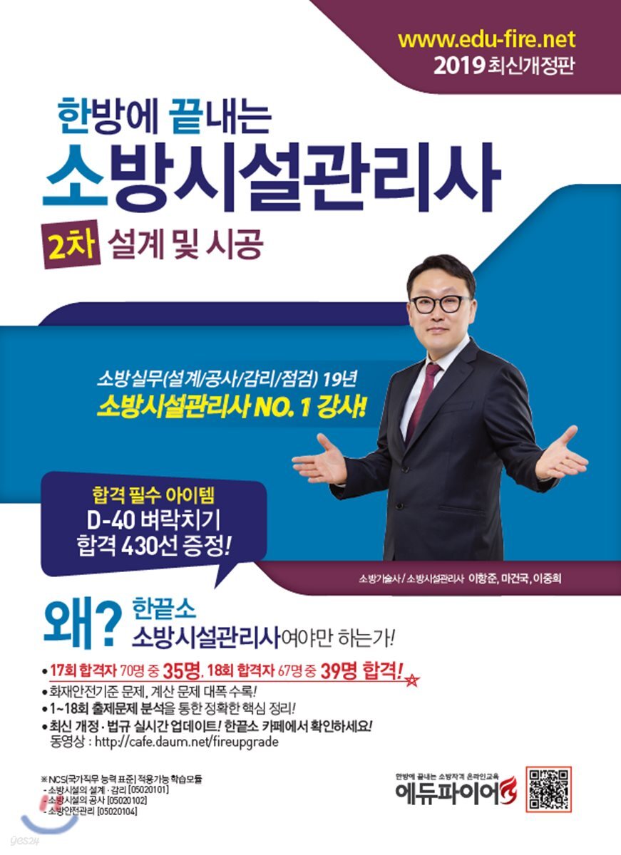 2019 한방에 끝내는 소방시설관리사 2차 설계 및 시공