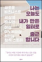 나는 오늘도 내가 만든 일터로 출근합니다