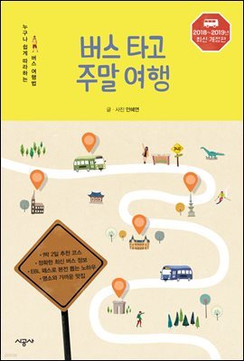 버스 타고 주말 여행