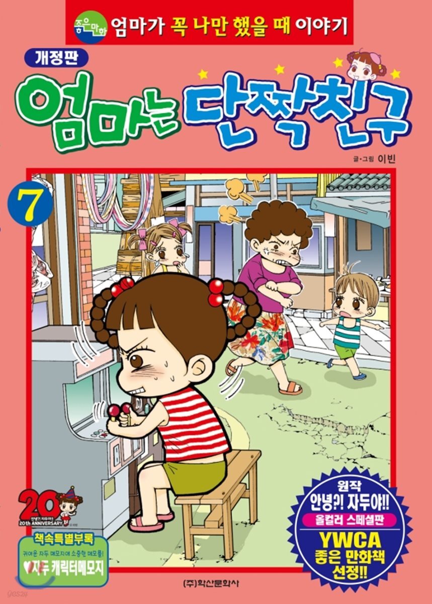 엄마는 단짝친구 7