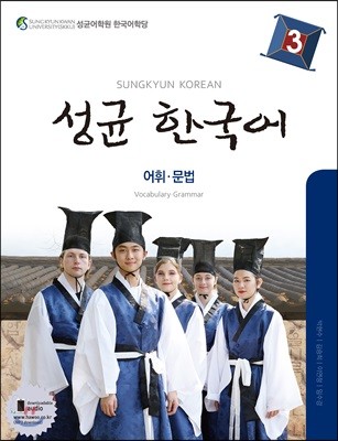 성균 한국어 3 어휘·문법