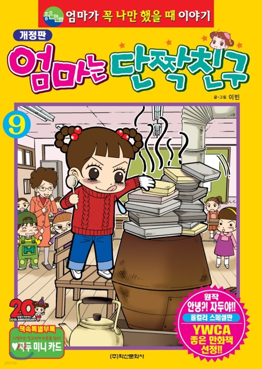 엄마는 단짝친구 9