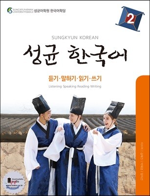 성균 한국어 2 듣기·말하기·읽기·쓰기
