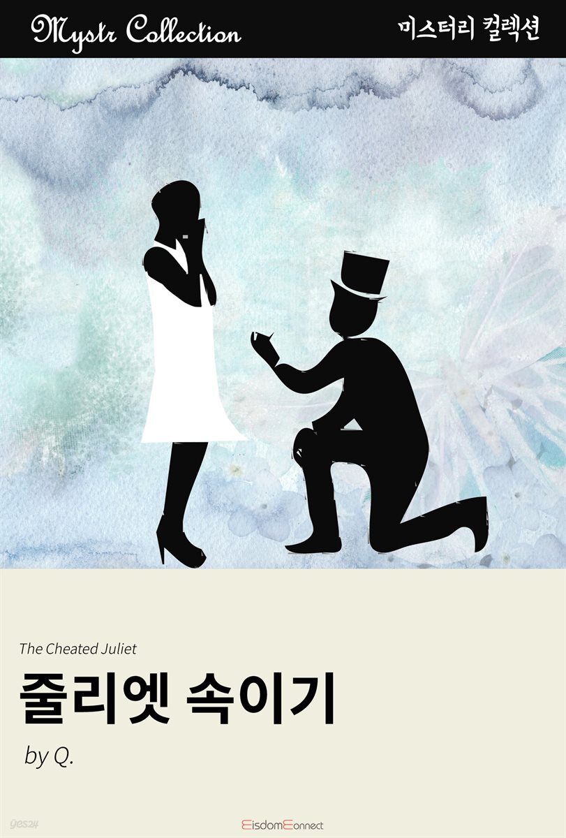 줄리엣 속이기