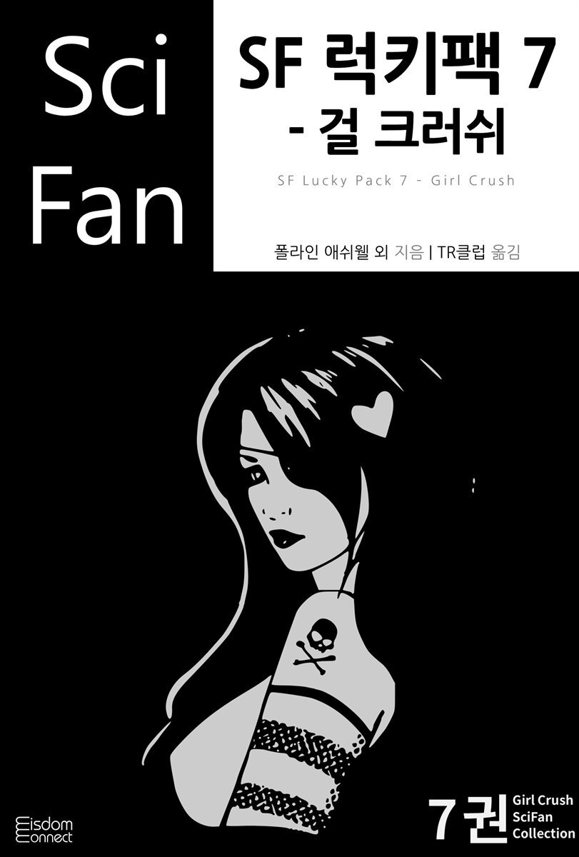 SF 럭키팩 7 : 걸 크러쉬 - SciFan 제119권