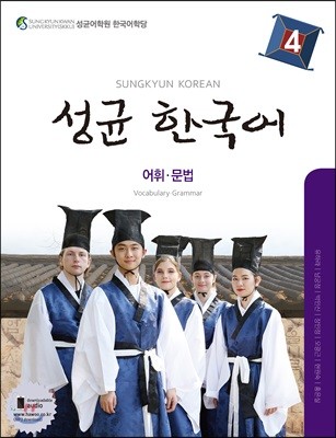 성균 한국어 4 어휘·문법