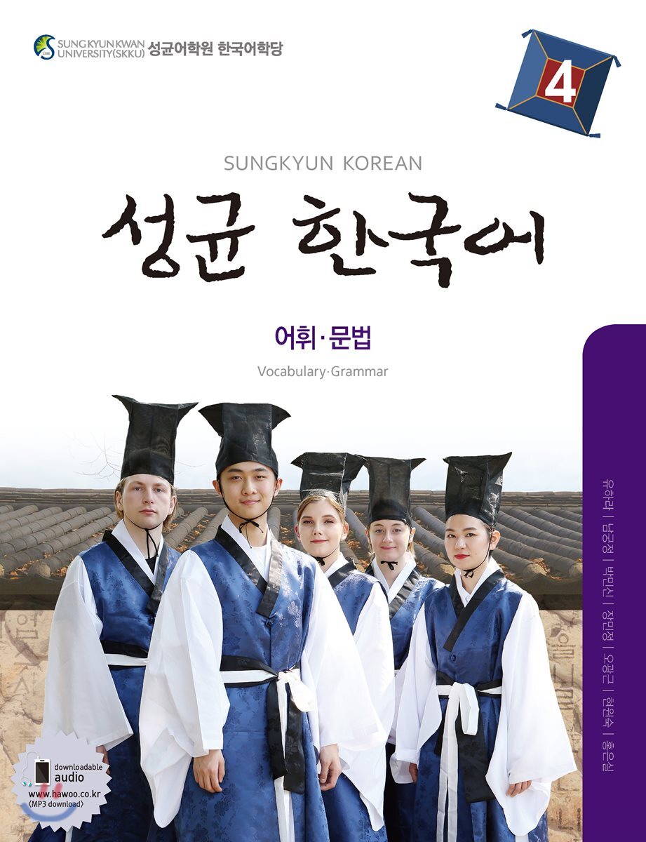 성균 한국어 4 어휘·문법