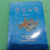 전산수학