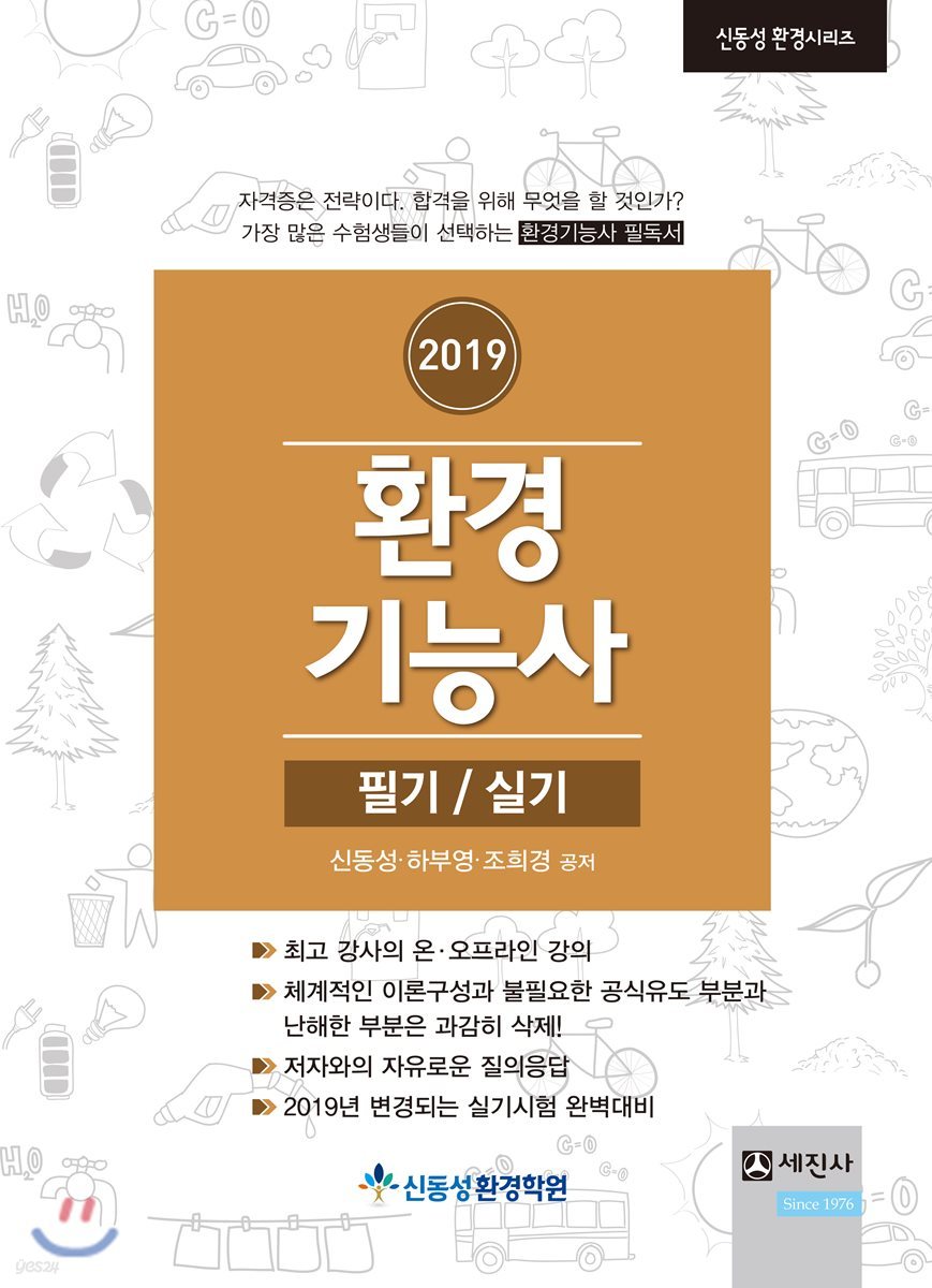 2019 환경기능사 필기/실기