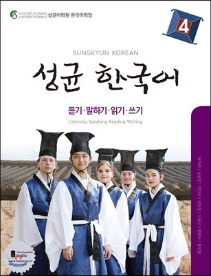 성균 한국어 4 듣기·말하기·읽기·쓰기