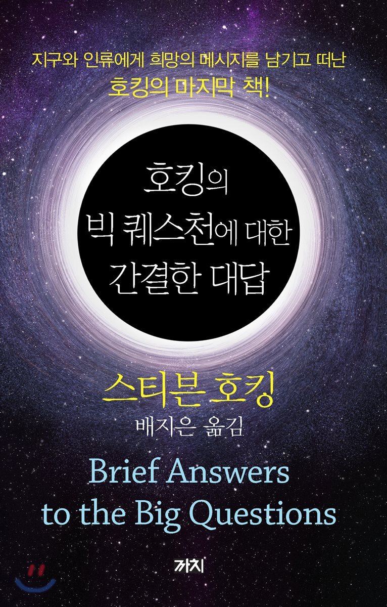 호킹의 빅 퀘스천에 대한 간결한 대답 그리고 UFO은폐된 질실 진실은 저 넘어에