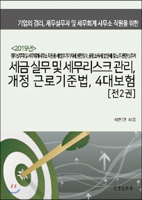 2019년 세금 실무 및 세무리스크 관리, 개정 근로기준법, 4대보험