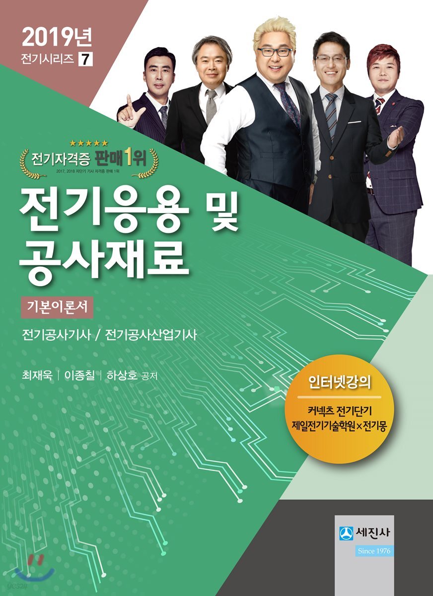 2019 전기응용 및 공사재료 기본이론서