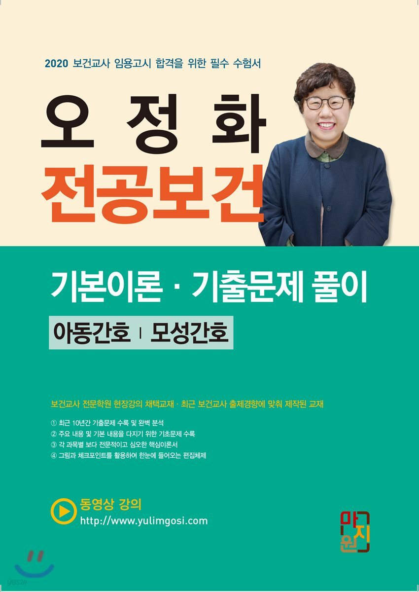 2020 오정화 전공보건 기본이론·기출문제 풀이 아동간호/모성간호