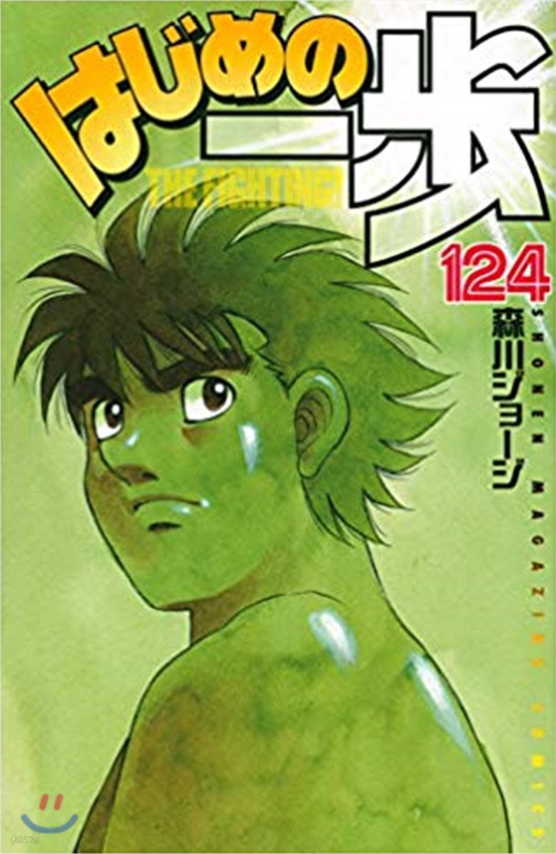 はじめの一步 THE FIGHTING 124