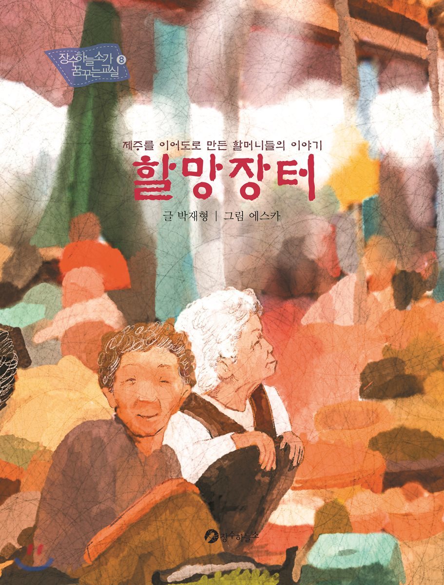 할망장터