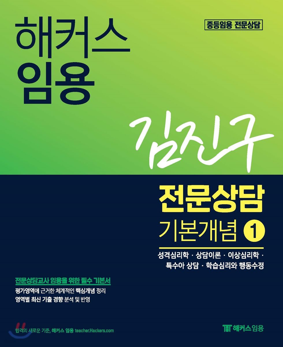 해커스 임용 김진구 전문상담 기본개념 1