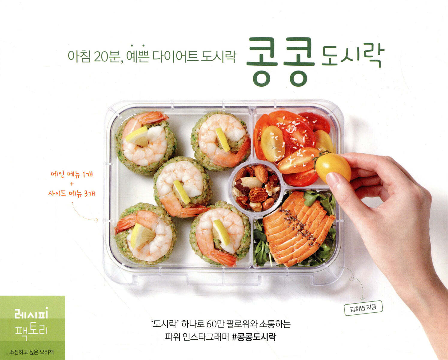 아침 20분, 예쁜 다이어트 도시락 콩콩도시락