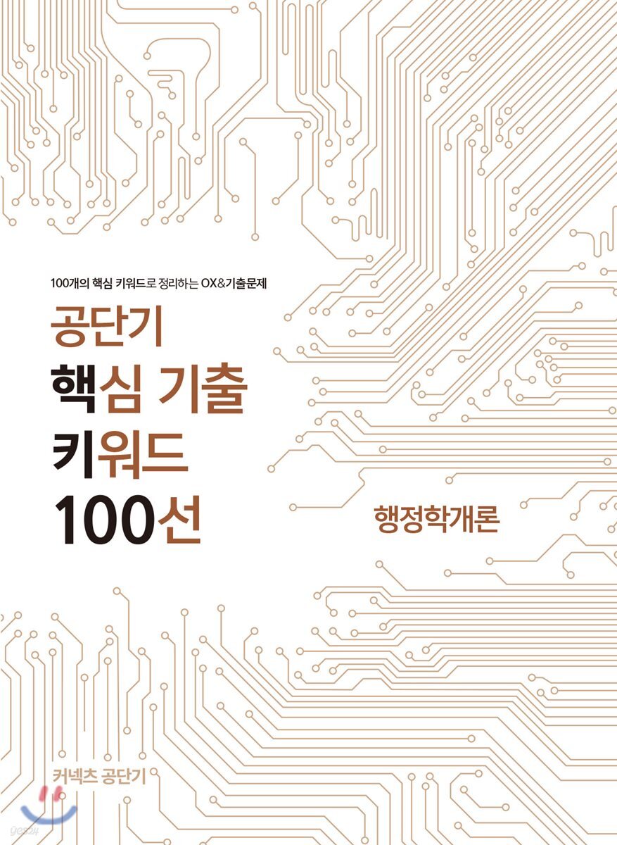 공단기 핵심 기출 키워드 100선 행정학개론