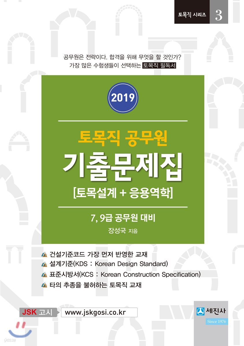 2019 토목직 공무원 기출문제집 [토목설계+응용역학]