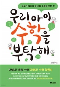 우리 아이 수학을 부탁해 - 부모가 알아야 할 초등 수학의 모든 것 (가정/2)