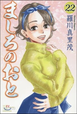 ましろのおと 22