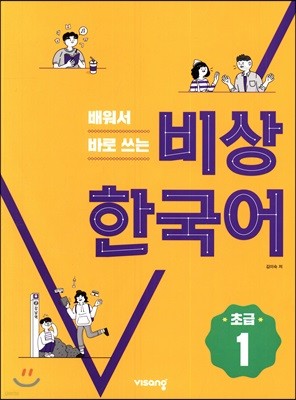 배워서 바로 쓰는 비상 한국어 초급 1