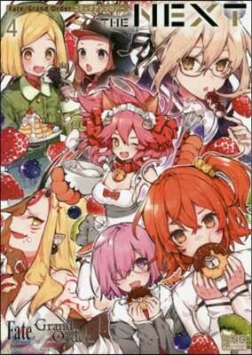 Fate/Grand Order コミックアンソロジ- THE NEXT 4
