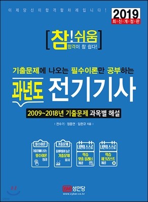 2019 참!쉬움 과년도 전기기사 필기