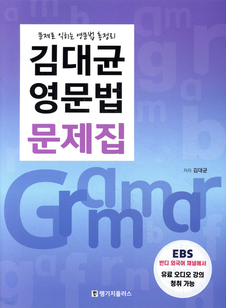 김대균 영문법 문제집