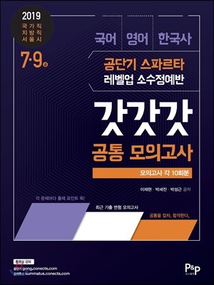 2019 공단기 스파르타 레벨업 소수정예반 7·9급 국어/영어/한국사 갓갓갓 공통 모의고사