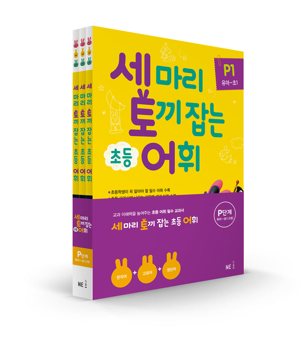 세 마리 토끼 잡는 초등 어휘 P단계 세트